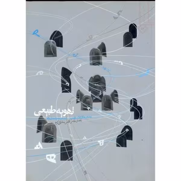 تهویه طبیعی - کتاب‌فروشی کوچه کتاب