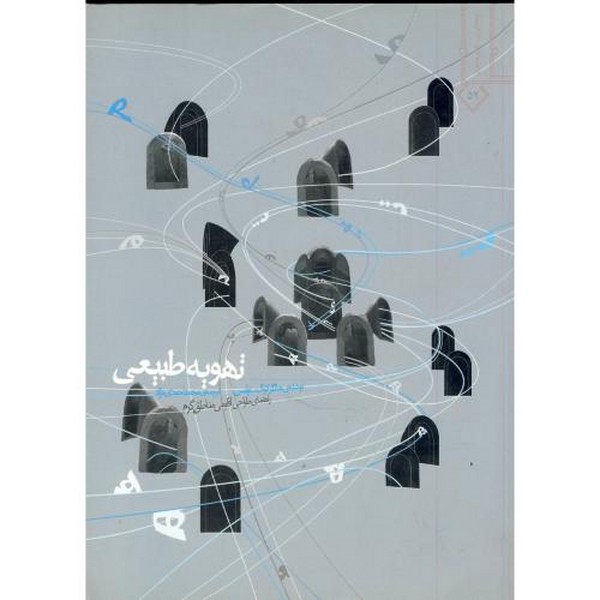 تهویه طبیعی - کتاب‌فروشی کوچه کتاب