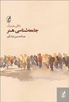 جامعهشناسی هنر | مرکز فرهنگی آبی