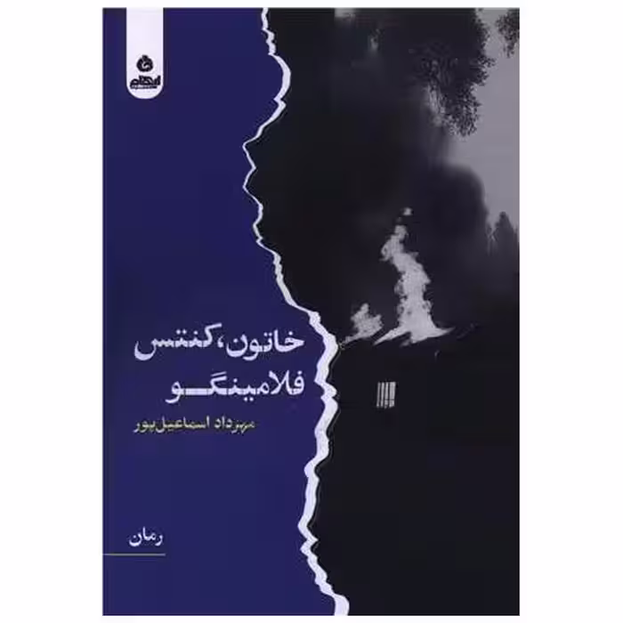 کتاب خاتون کنتس فلامینگو اثر مهرداد اسماعیل پور