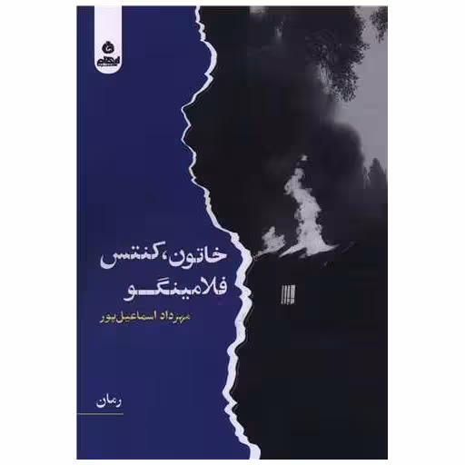 کتاب خاتون کنتس فلامینگو اثر مهرداد اسماعیل پور