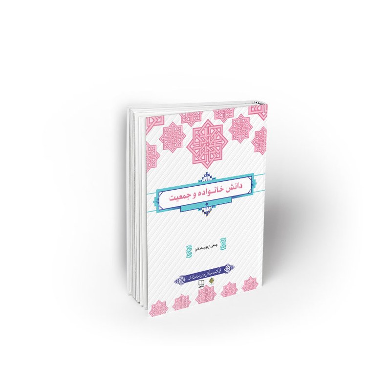 کتاب دانش خانواده و جمعیت