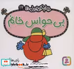 قیمت و خرید کتاب بی حواس خانم اثر راجر هارگریوز | ایده بوک