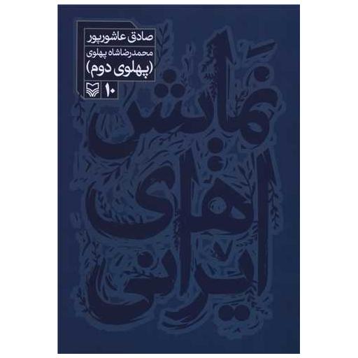 کتاب نمایش ایرانی (10)(پهلوی دوم) اثر صادق عاشور پور