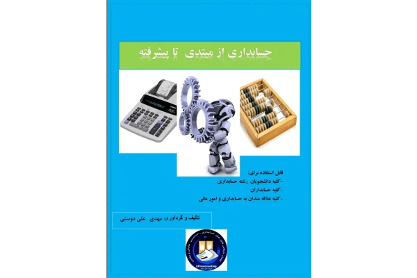 کتاب حسابداری از مبتدی تا پیشرفته - کتابخانه مجازی واتیکان