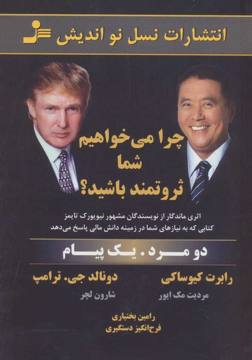 چرا می خواهیم شما ثروتمند باشید؟ (دو مرد - کتابفروشی کوچه کتاب
