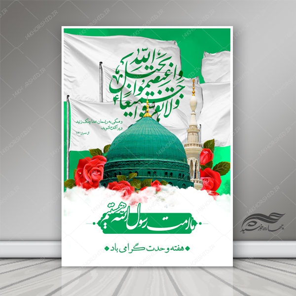 طرح پوستر لایه باز جشن و هفته وحدت psd