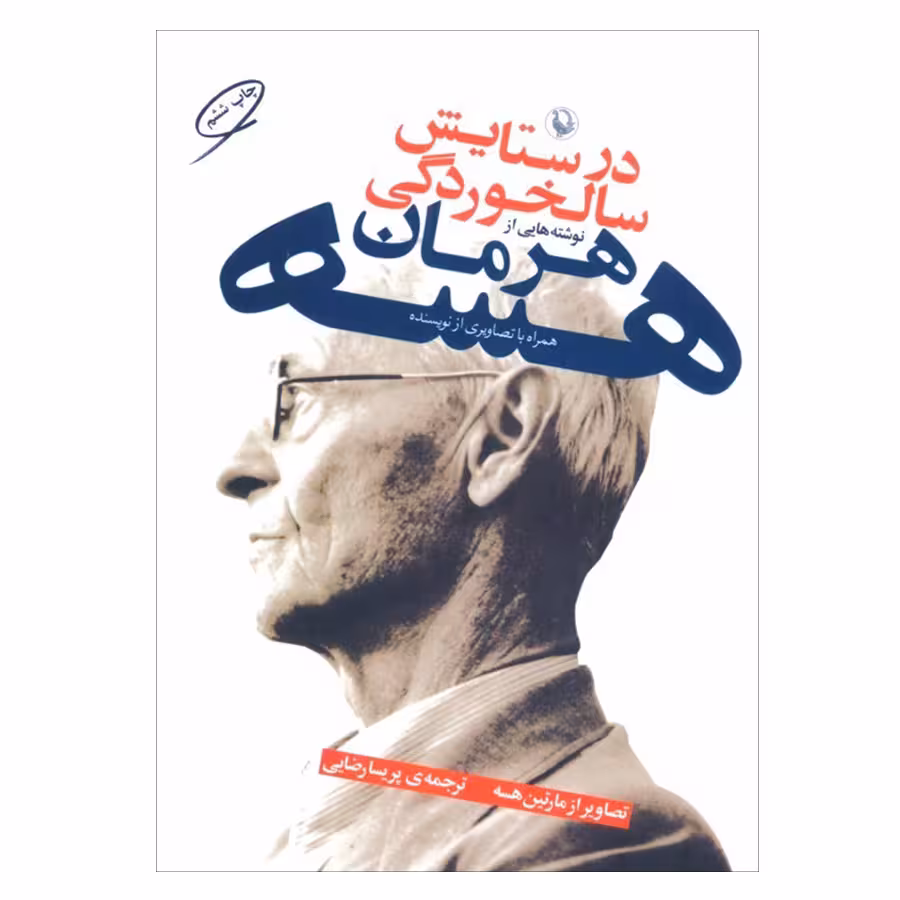 کتاب در ستایش سالخوردگی اثر هرمان هسه انتشارات مروارید