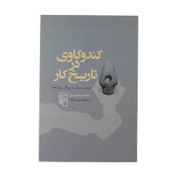 کند و کاوی در تاریخ کار | مرکز فرهنگی آبی
