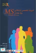 قیمت و خرید کتاب تمرینات تخصصی توانبخشی وِیژه بیماران MS | ایده بوک