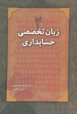 زبان تخصصی حسابداری 2