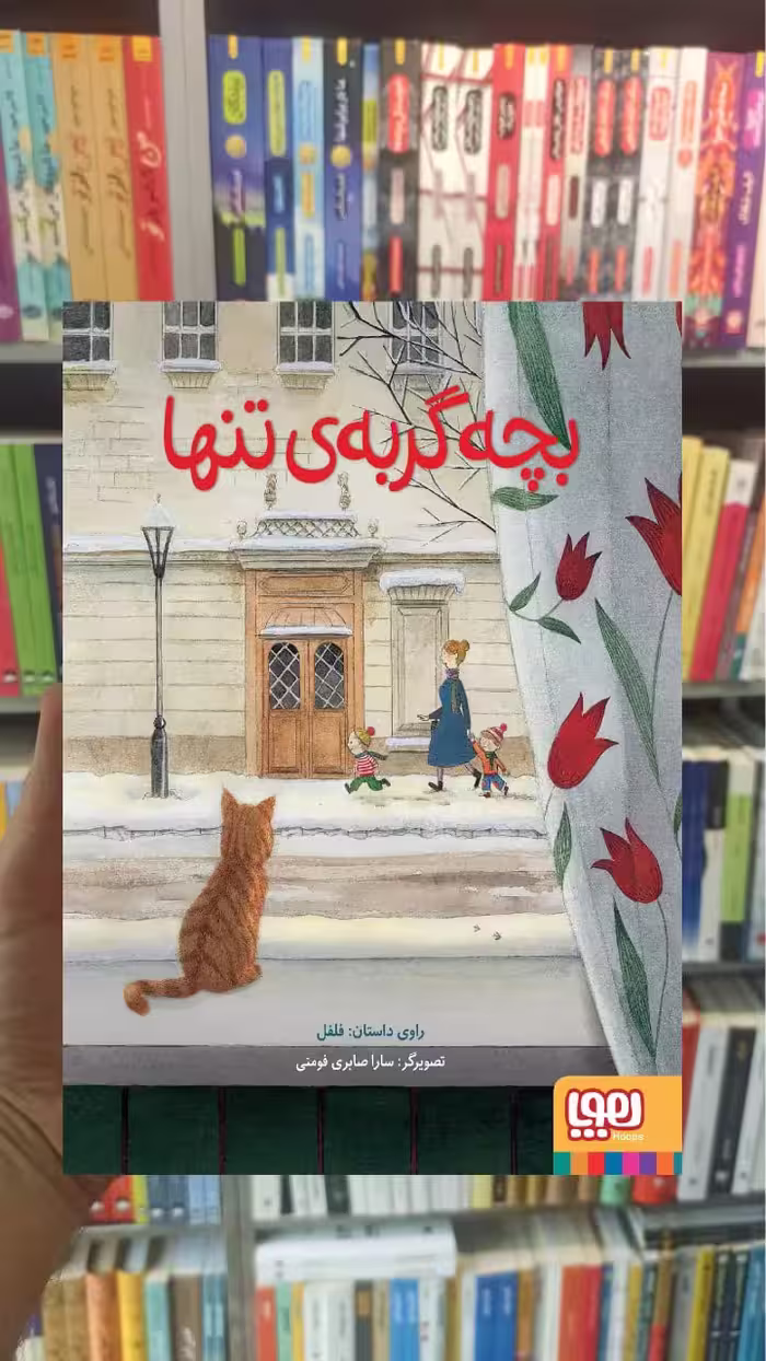 بچه گربه ی تنها هوپا - بانک کتاب ماندگار-قیمت-خرید-کتاب-کمک-درسی-کنکور-دانشگاهی
