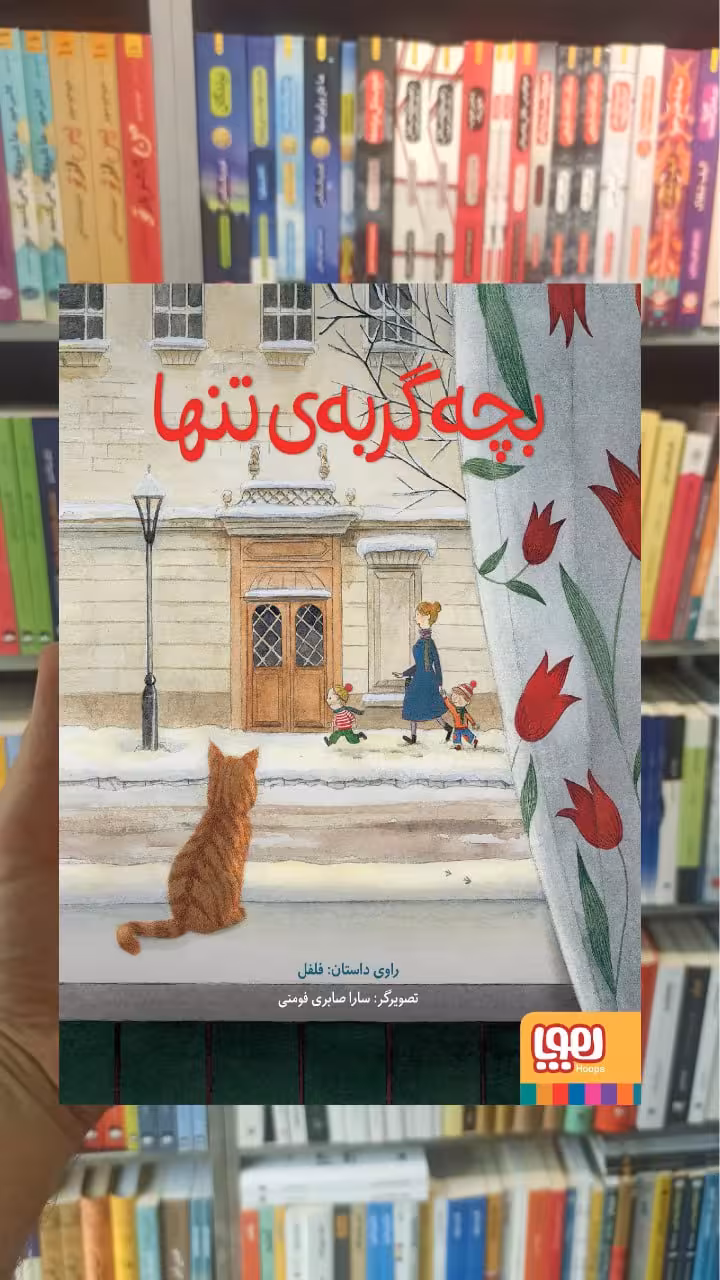 بچه گربه ی تنها هوپا - بانک کتاب ماندگار-قیمت-خرید-کتاب-کمک-درسی-کنکور-دانشگاهی