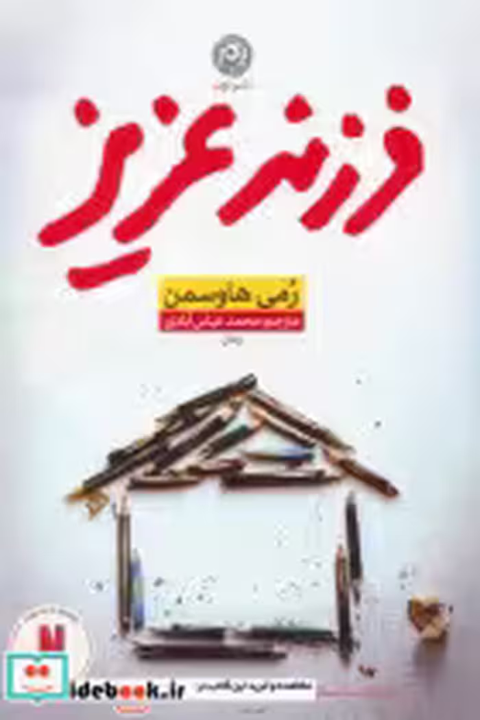 قیمت و خرید کتاب فرزند عزیز اثر رمی هاوسمن | ایده بوک
