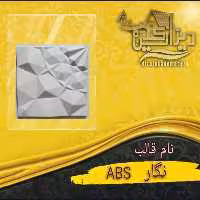 قالب نگار abs