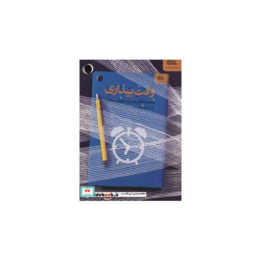 کتاب وقت بیداری (مهارت های مدیریت دوران بیماری) اثر حسن قدوسی زاده