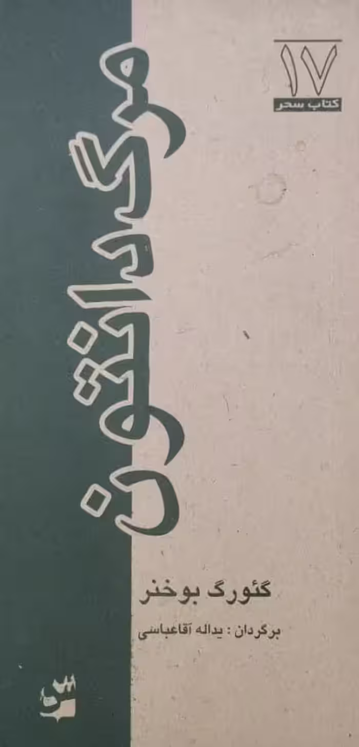 مرگ دانتون | گئورگ بوخنر
