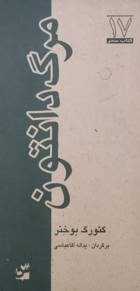 مرگ دانتون | گئورگ بوخنر