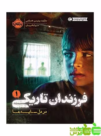 فرزندان تاریکی1 در دل سایه‌ها پرتقال - سیب ترش - SibTorsh پیترسن هدیکس