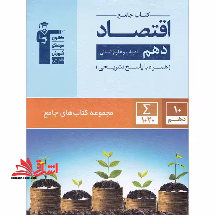 اقتصاد دهم انسانی (کتاب جامع - فروشگاه کتاب اشراق