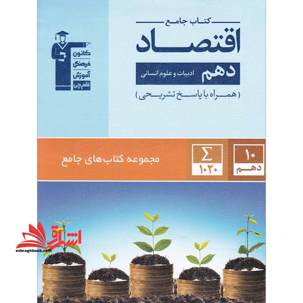 اقتصاد دهم انسانی (کتاب جامع - فروشگاه کتاب اشراق