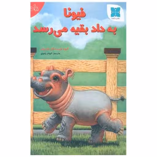 کتاب فیونا به داد بقیه می رسد اثر گروه نویسندگان زاندروان