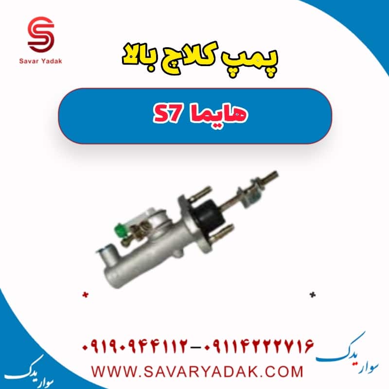 پمپ کلاچ بالا هایما s7