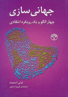 جهانی سازی (چهار الگو و یک رویکرد انتقادی) - ناشربوک | خرید آنلاین کتاب