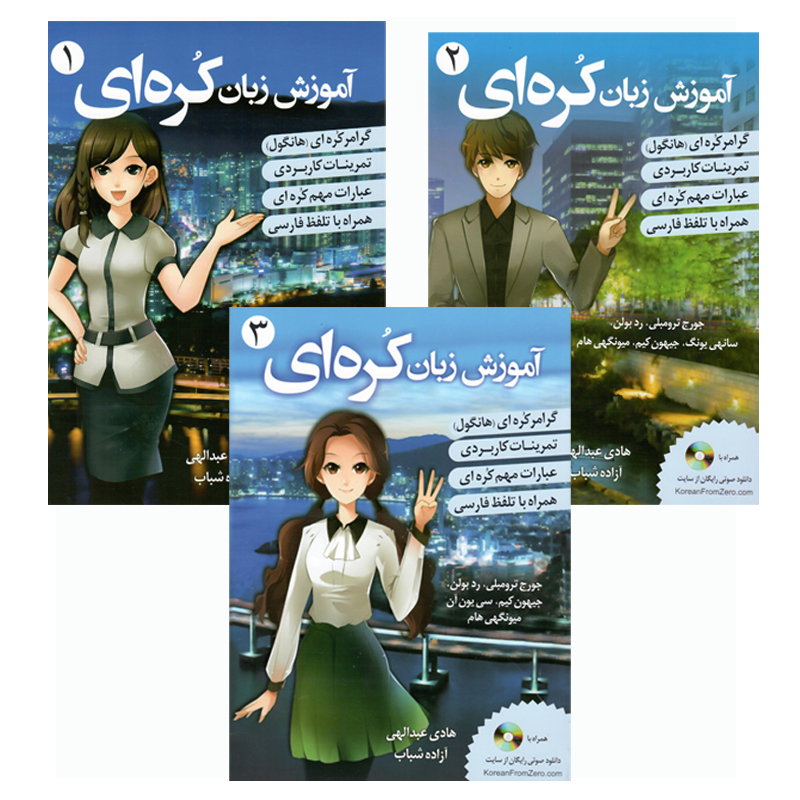 کتاب آموزش زبان کره ای 3-2-1 اثر جمعی از نویسندگان انتشارات دانشیار 3 جلدی