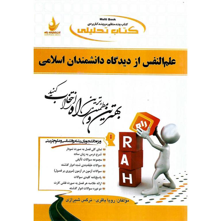 کتاب تحلیلی علم النفس از دیدگاه دانشمندان اسلامی (راه)