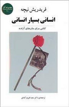 انسانی بسیار انسانی | مرکز فرهنگی آبی