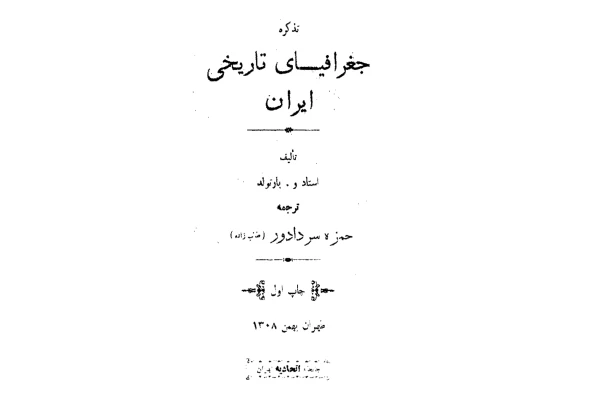 کتاب جغرافیای تاریخی ایران - کتابخانه مجازی واتیکان