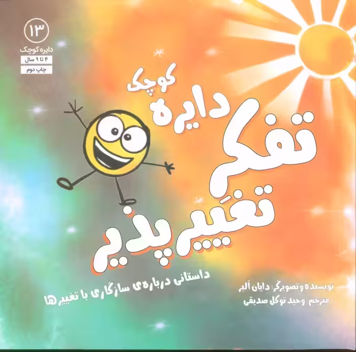 دایره کوچک13 (دایره کوچک تفکر تغییرپذیر:داستانی درباره ی سازگاری با تغییرها) - ناشربوک | خرید آنلاین کتاب