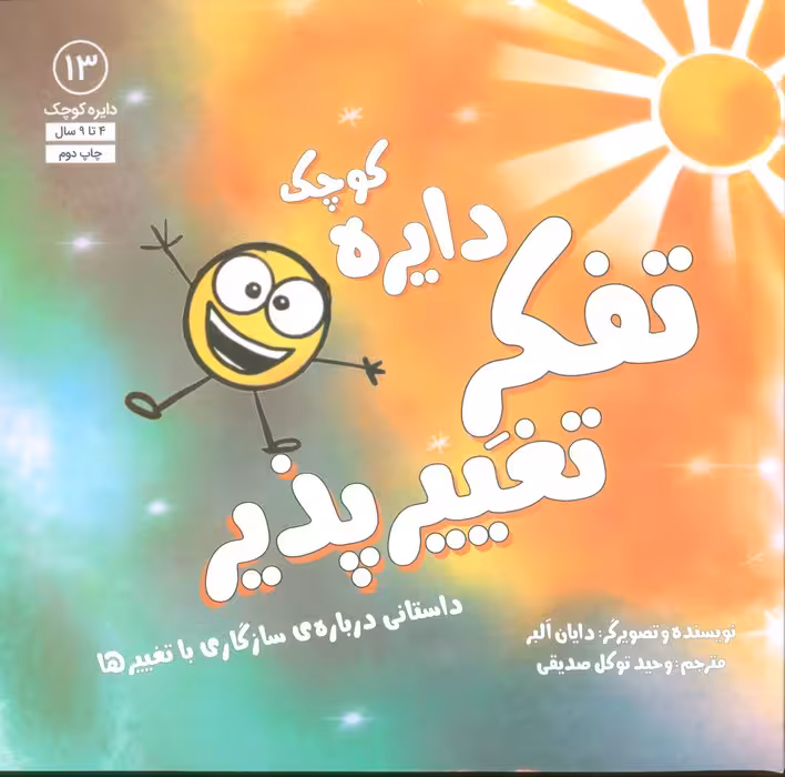 دایره کوچک13 (دایره کوچک تفکر تغییرپذیر:داستانی درباره ی سازگاری با تغییرها) - ناشربوک | خرید آنلاین کتاب