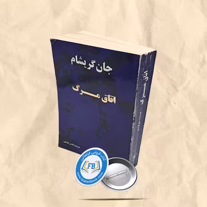 اتاق مرگ