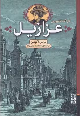 کارآگاه فاندورین: عزازیل