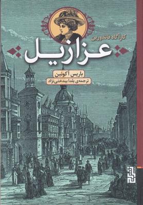 کارآگاه فاندورین: عزازیل