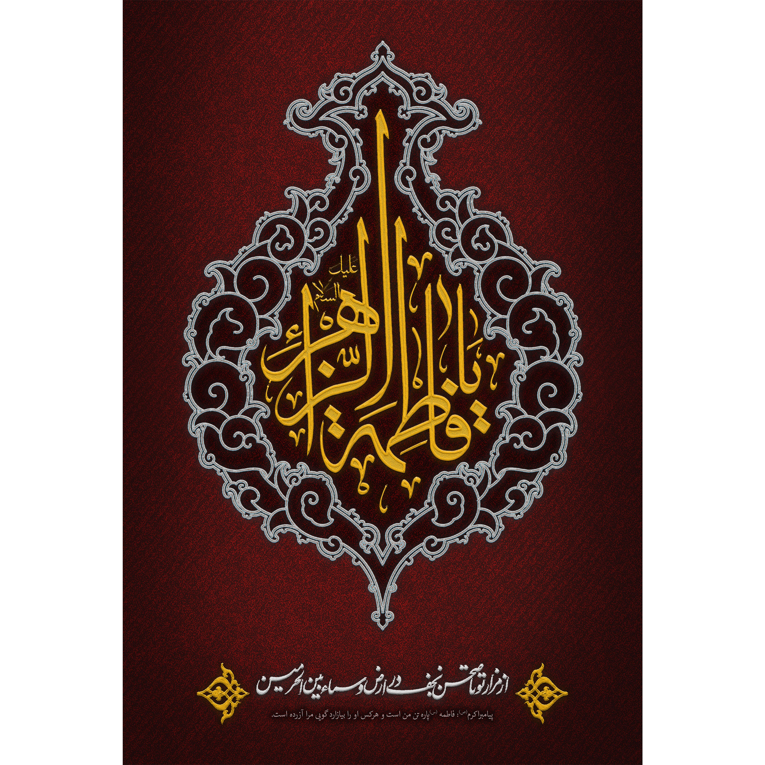 تابلو شاسی مدل یا فاطمه زهرا T4481