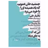 کتاب جمشیدخان عمویم که باد همیشه او را با خود می‌برد اثر بختیار علی نشر نیماژ