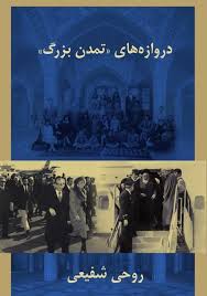 دروازه های تمدن بزرگ