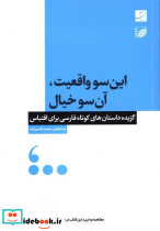 قیمت و خرید کتاب این سو واقعیت ،آن سو خیال | ایده بوک