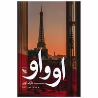 کتاب او و او اثر مارک لوی