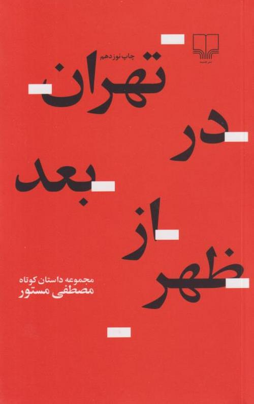 تهران در بعد از ظهر