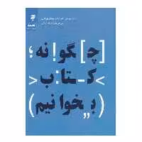 كتاب چگونه كتاب بخوانيم اثر مارتيمر جي آدلر - چارلز لينكلن ون دورن انتشارات به نشر