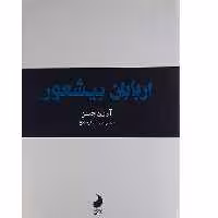 کتاب اربابان بیشعور اثر آرون جیمز انتشارات شبگون 