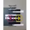 کتاب شیوه نوازندگی کیبورد اثر جرومی بسلر انتشارات نای و نی