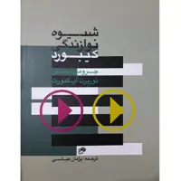 کتاب شیوه نوازندگی کیبورد اثر جرومی بسلر انتشارات نای و نی