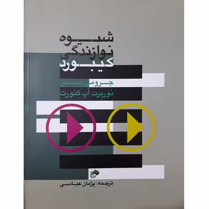 کتاب شیوه نوازندگی کیبورد اثر جرومی بسلر انتشارات نای و نی
