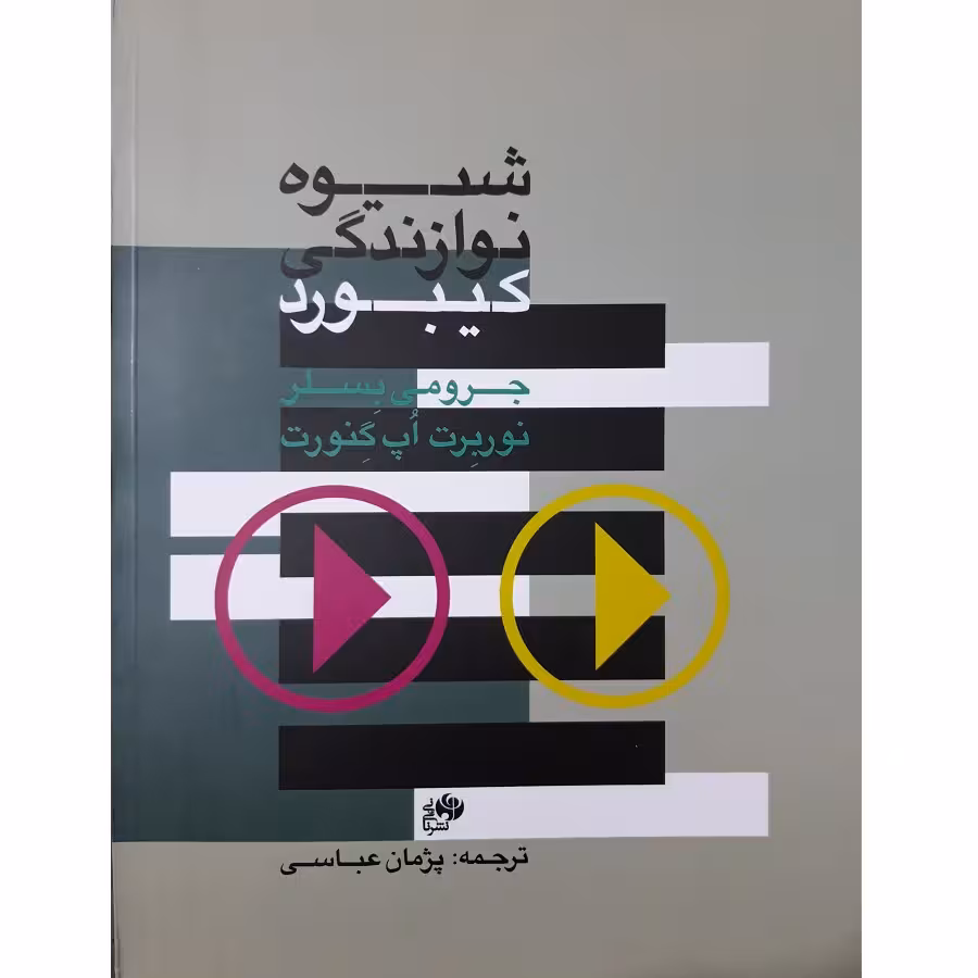 کتاب شیوه نوازندگی کیبورد اثر جرومی بسلر انتشارات نای و نی