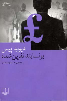 یونایتد نفرین‌شده